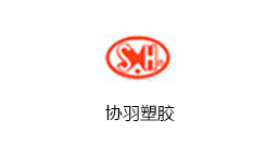 協(xié)羽塑膠 協(xié)羽塑膠